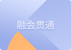 融会贯通