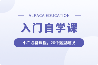 入门自学课