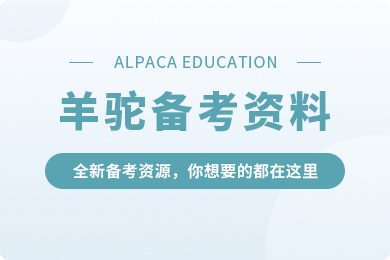 羊驼备考资料